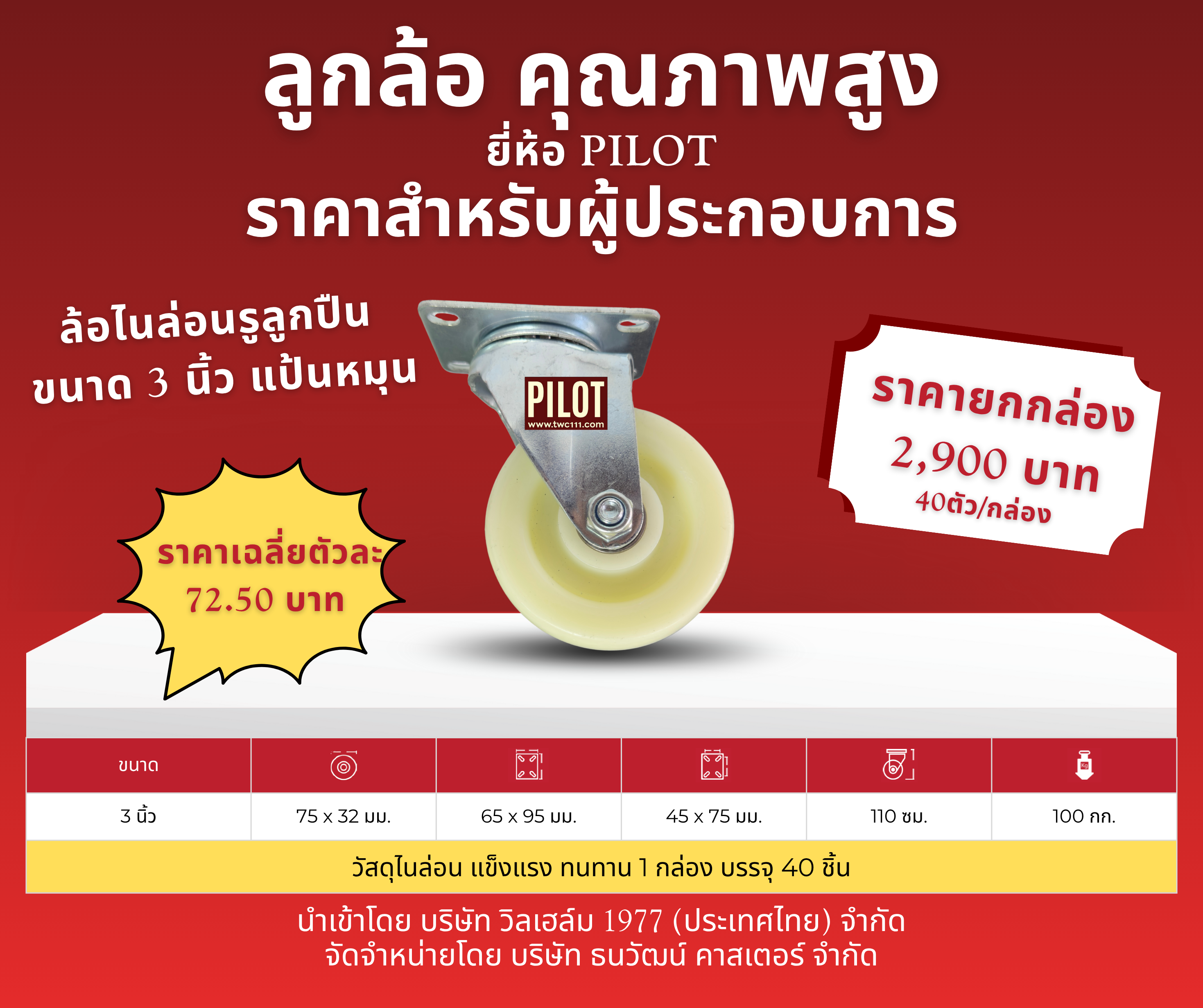 ล้อไนล่อนรูลูกปืน 3 นิ้ว แป้นหมุนเล็ก (1 กล่อง บรรจุ 40 ล้อ)
