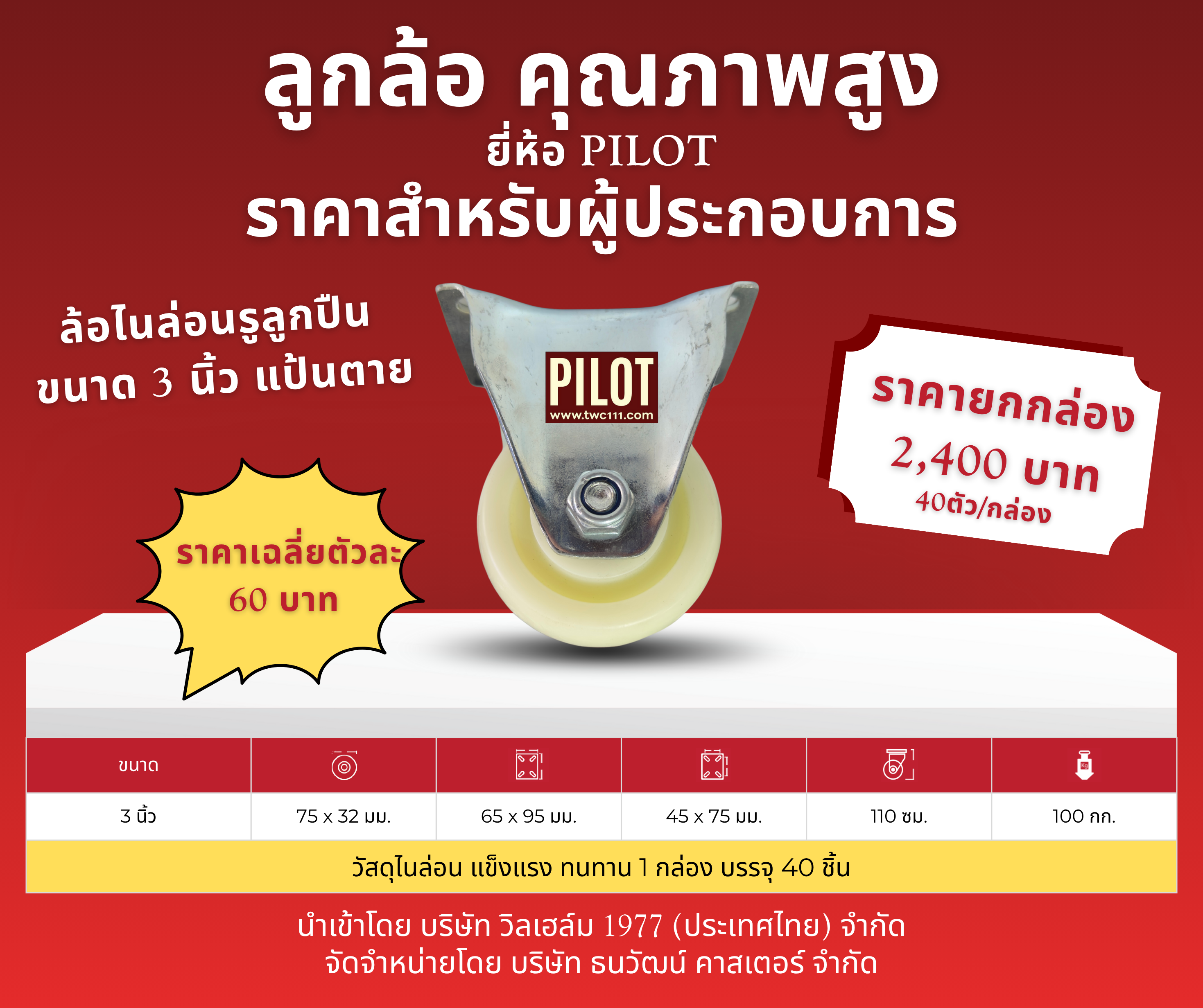 ล้อไนล่อนรูลูกปืน 3 นิ้ว แป้นตายเล็ก (1 กล่อง บรรจุ 40 ล้อ)