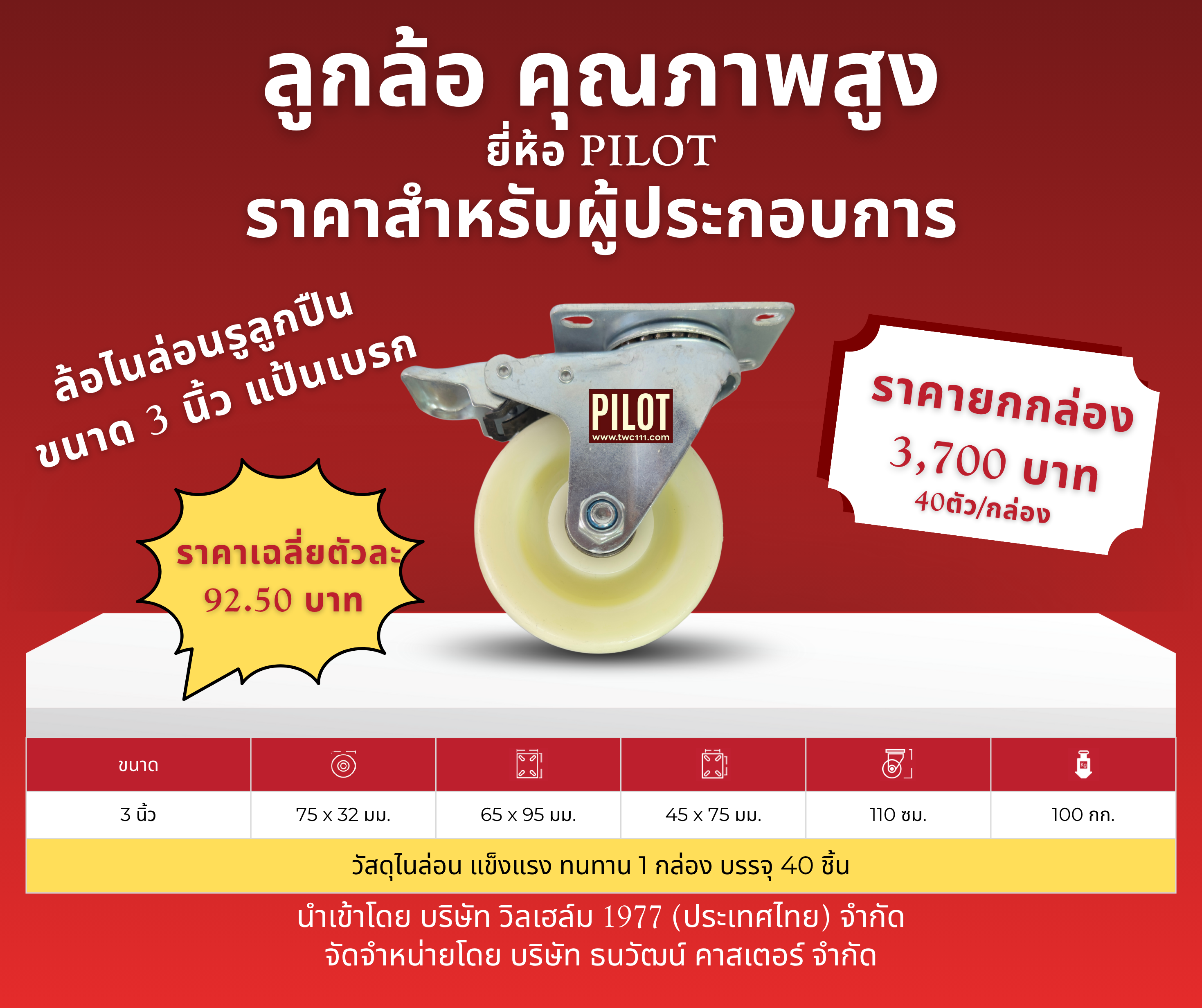 ล้อไนล่อนรูลูกปืน 3 นิ้ว แป้นเบรกเล็ก (1 กล่อง บรรจุ 40 ล้อ)