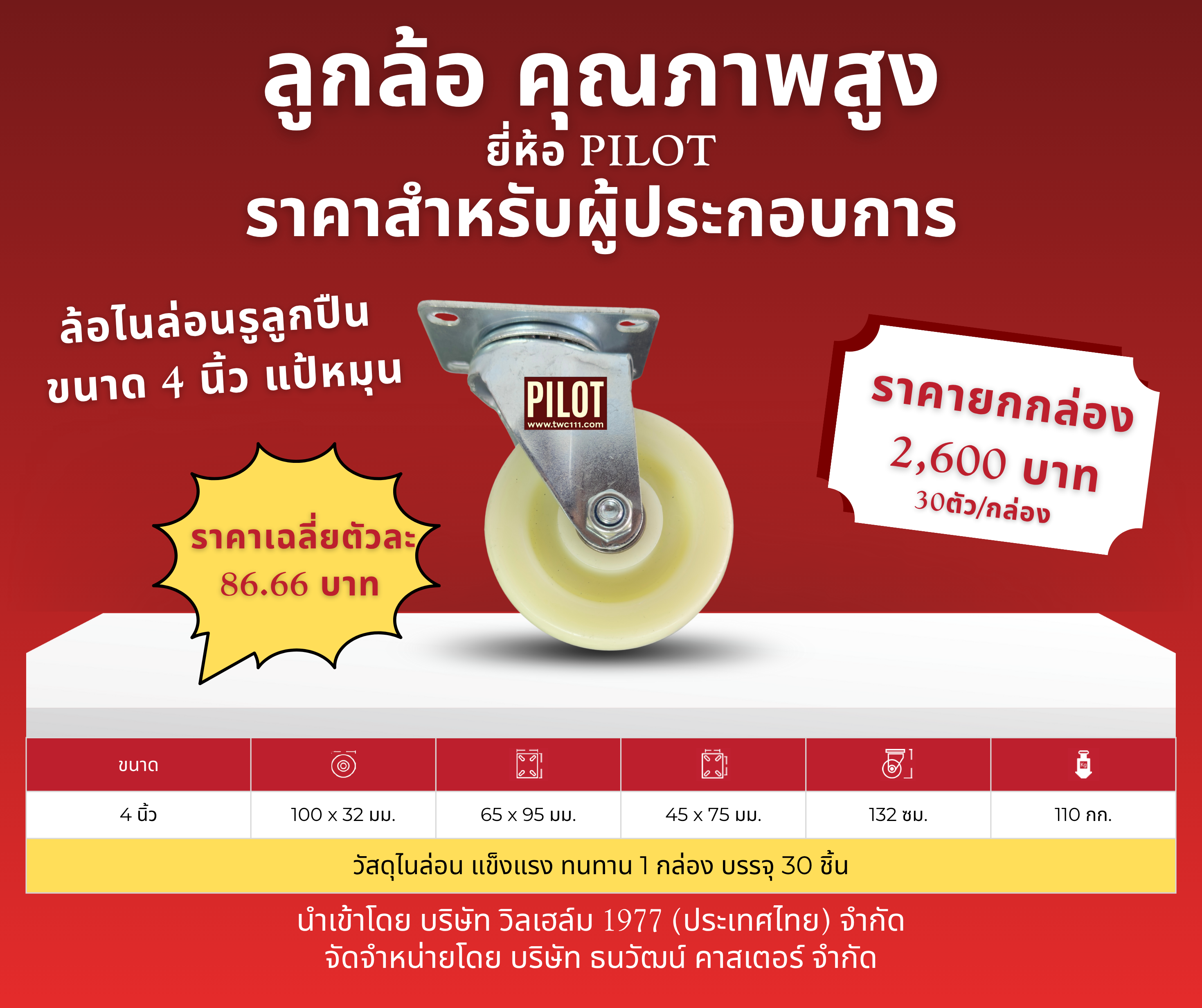 ล้อไนล่อนรูลูกปืน 4 นิ้ว แป้นหมุนเล็ก (1 กล่อง บรรจุ 30 ล้อ)