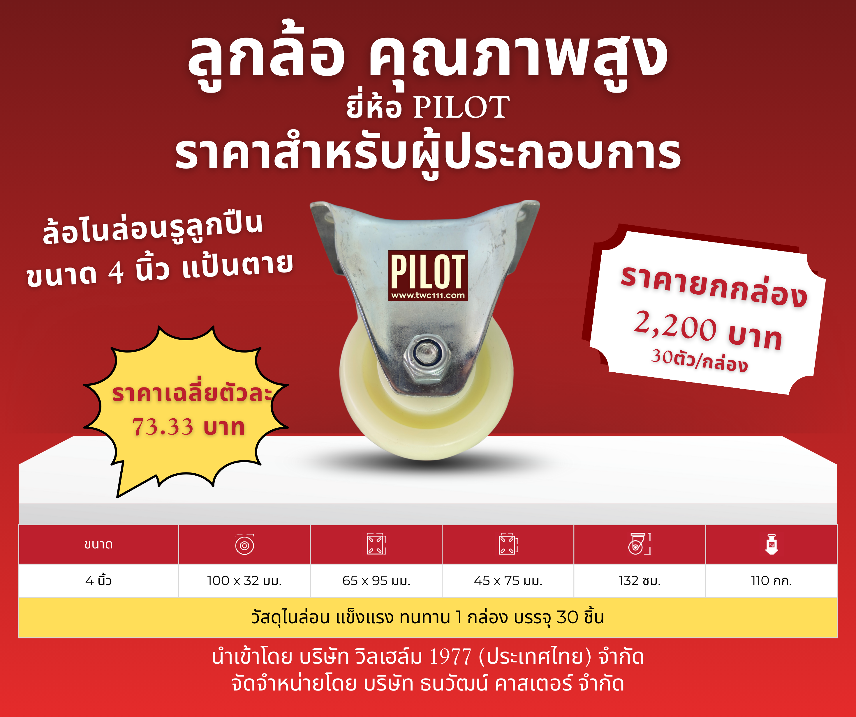 ล้อไนล่อนรูลูกปืน 4 นิ้ว แป้นตายเล็ก ( 1 กล่อง บรรจุ 30 ล้อ)