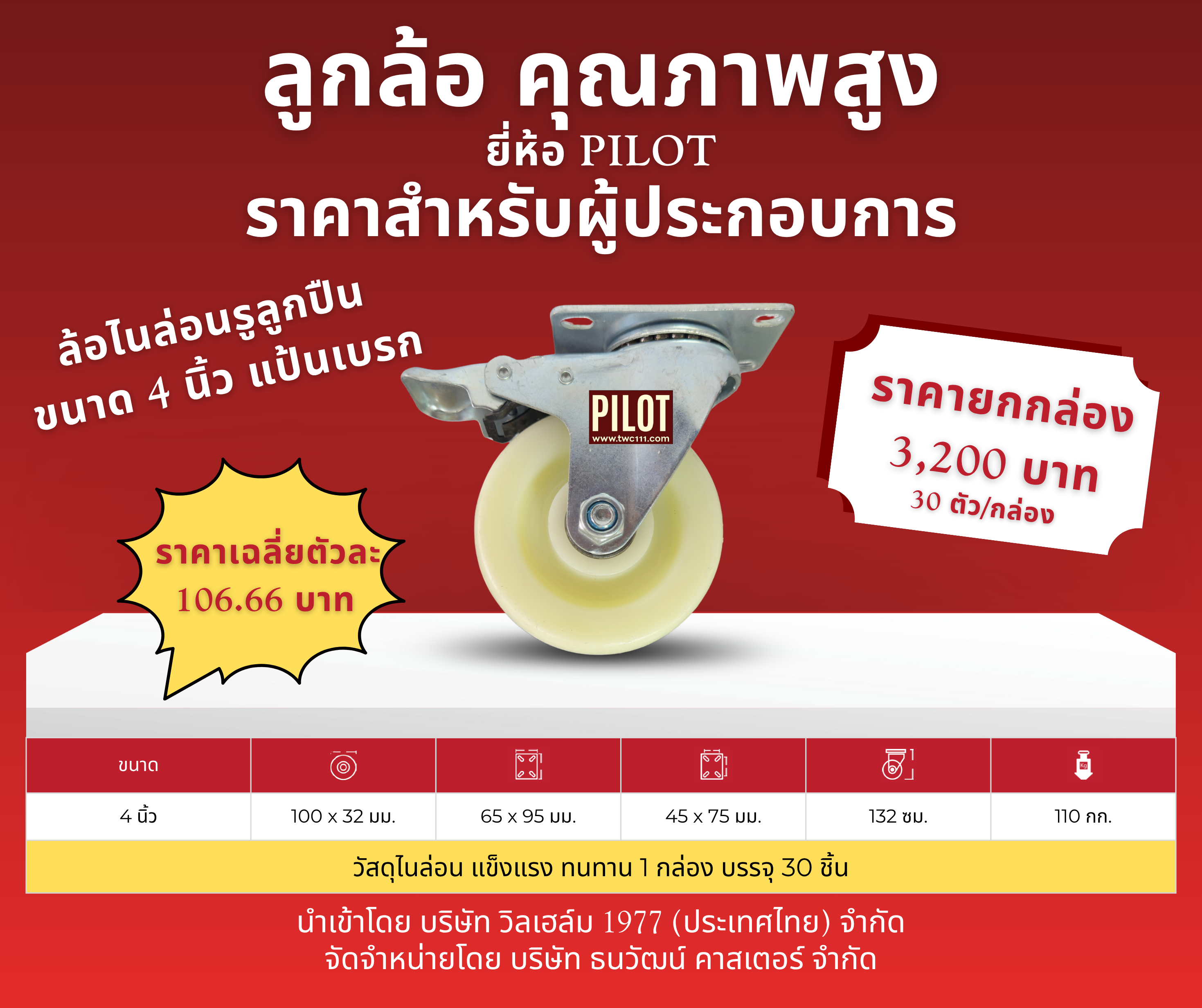 ล้อไนล่อนรูลูกปืน 4 นิ้ว แป้นเบรกเล็ก (1 กล่อง บรรจุ 30 ล้อ)