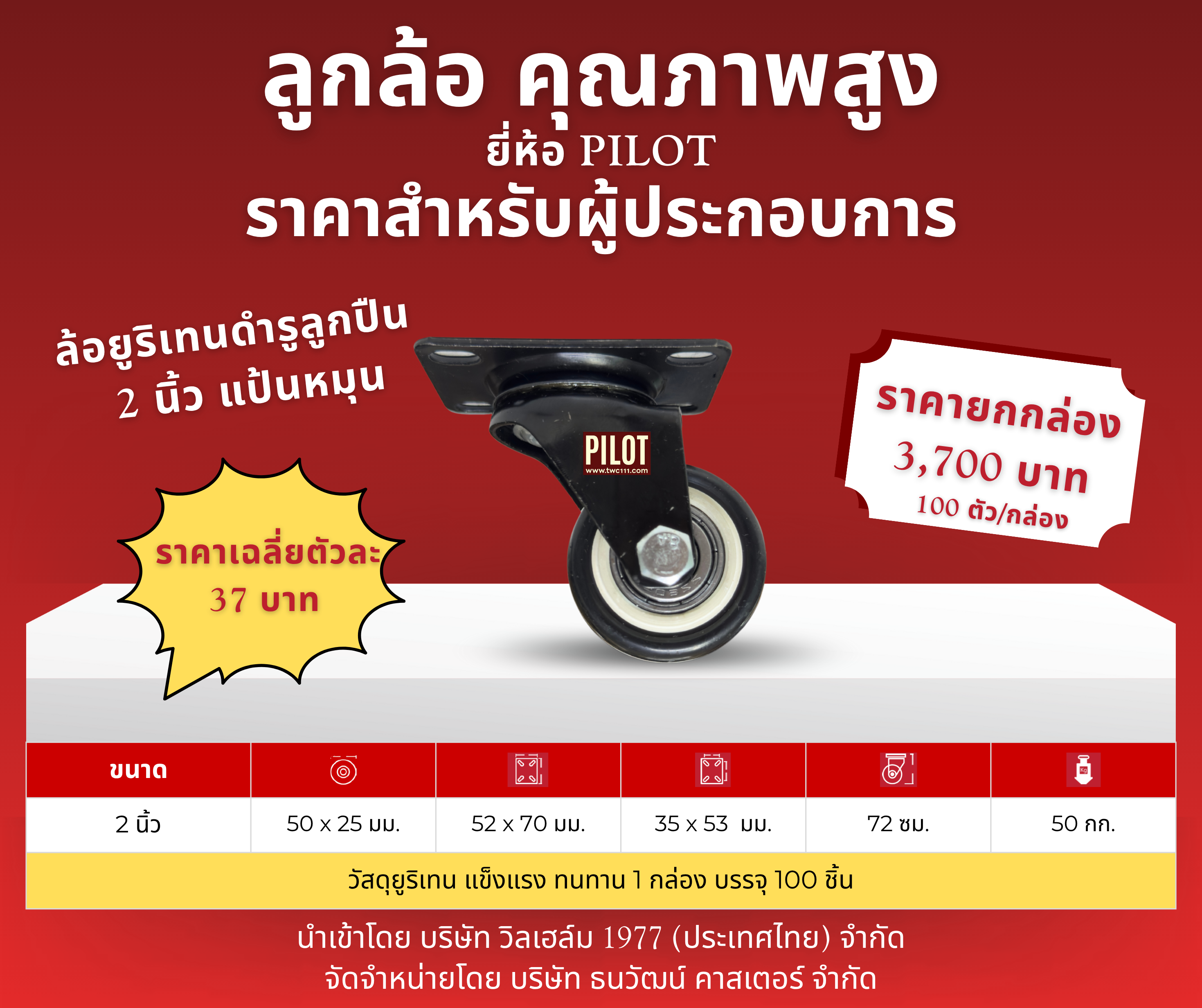 ล้อยูริเทนดำ 2 นิ้ว แป้นหมุน (1 กล่อง บรรจุ 100 ล้อ)