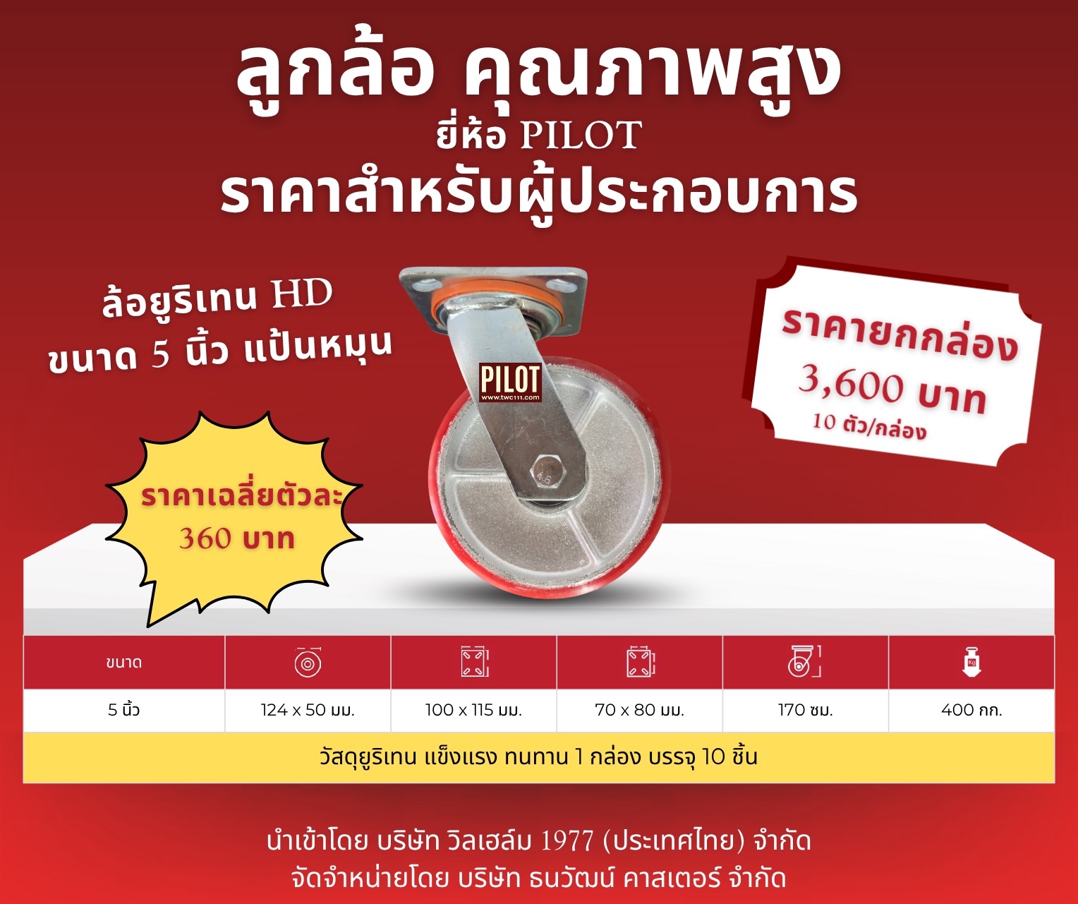ล้อยูริเทน HD 5 นิ้ว แป้นหมุน (1 กล่อง บรรจุ 10 ล้อ)