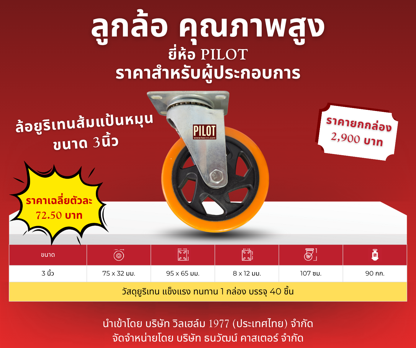 ล้อยูริเทนส้ม 3 นิ้ว แป้นหมุน (1 กล่อง บรรจุ 40 ล้อ)