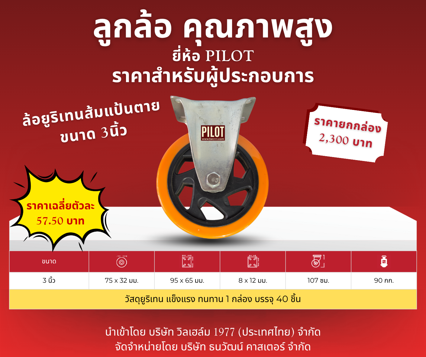 ล้อยูริเทนส้ม 3 นิ้ว แป้นตาย (1 กล่อง บรรจุ 40 ล้อ)
