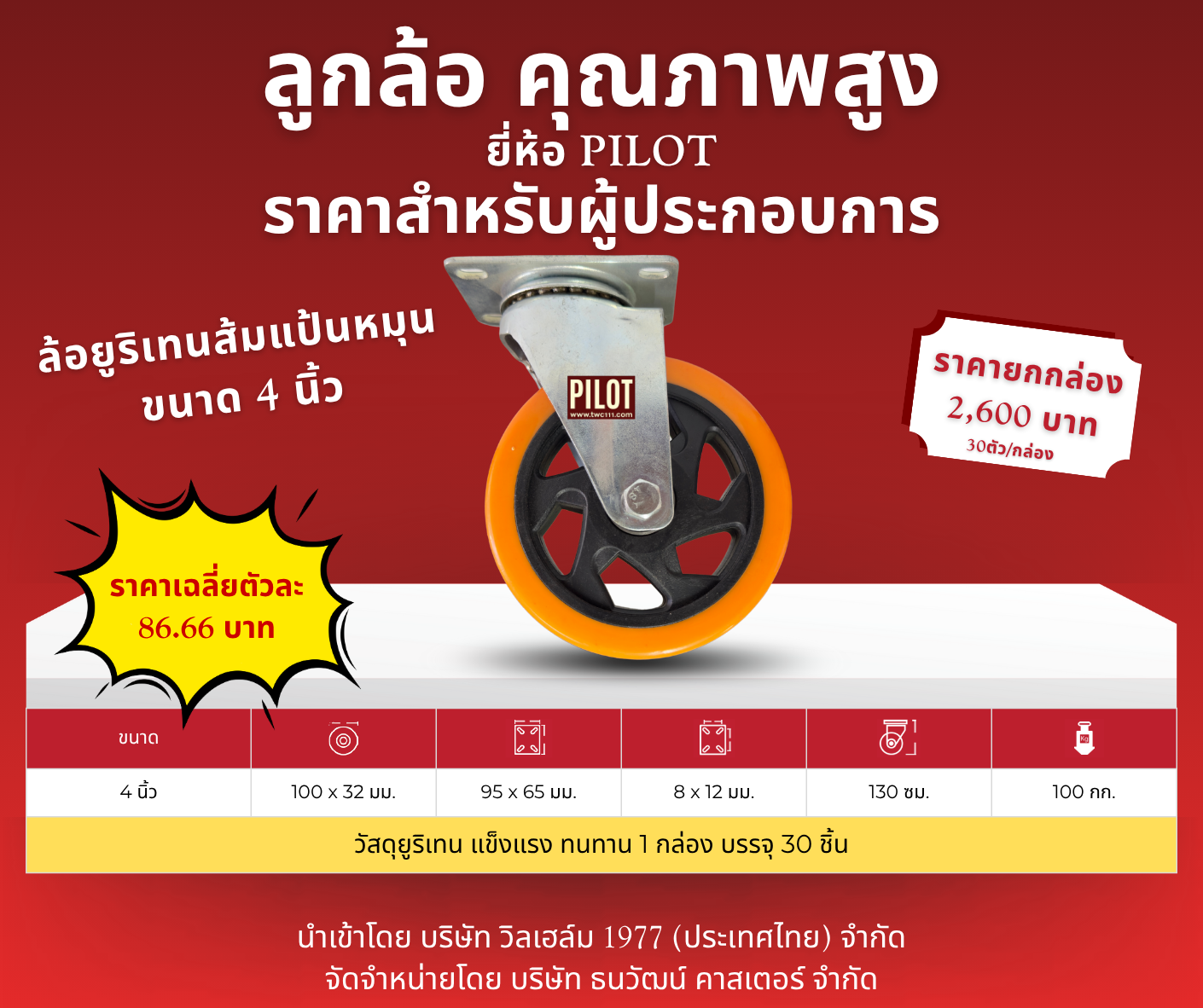 ล้อยูริเทนส้ม 4 นิ้ว แป้นหมุน (1 กล่อง บรรจุ 30 ล้อ)