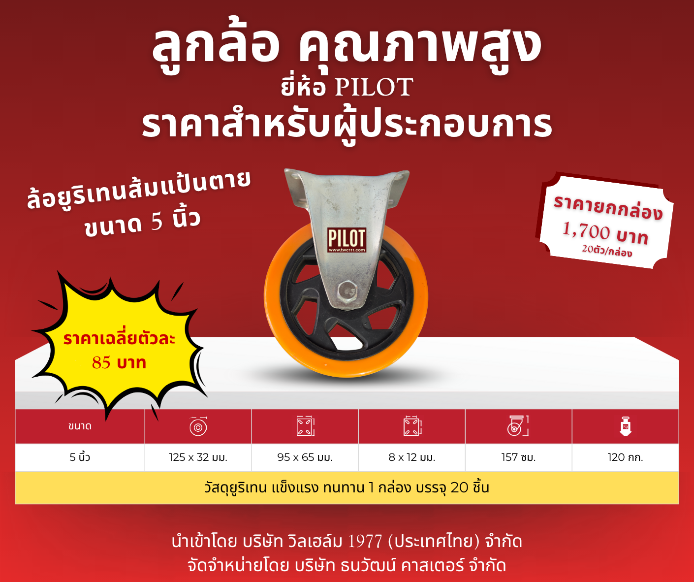 ล้อยูริเทนส้ม 5 นิ้ว แป้นตาย (1 กล่อง บรรจุ 20 ล้อ)